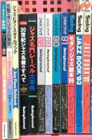 ジャズ関係 まとめて30冊以上 20世紀ジャズ名盤のすべて モダン・ジャズ ジャズ・ブック  他