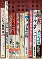 ジャズ関係 まとめて30冊以上 20世紀ジャズ名盤のすべて モダン・ジャズ ジャズ・ブック  他
