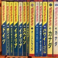 地球の歩き方 まとめて 45冊以上 セット ダイヤモンド社 ハワイ ニューヨーク カナダ イタリア バリ島 インドネシア 中国 韓国 タイ 他