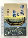 海人族と鉱物 新人物往来社 小田 治