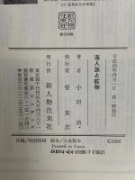 海人族と鉱物 新人物往来社 小田 治