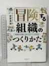 冒険する組織のつくりかた──「軍事的世界観」を抜け出す５つの思考法 テオリア 安斎勇樹