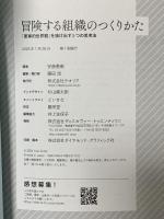 冒険する組織のつくりかた──「軍事的世界観」を抜け出す５つの思考法 テオリア 安斎勇樹