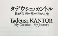 ＜図録＞タデウシュ・カントル　我が芸術＝旅＝我が人生 　 セゾン美術館　岡しげみ　鈴木尊志