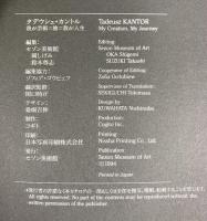 ＜図録＞タデウシュ・カントル　我が芸術＝旅＝我が人生 　 セゾン美術館　岡しげみ　鈴木尊志