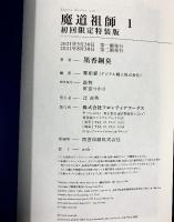 魔道祖師 1 初回限定特装版 (ダリアシリーズユニ) フロンティアワークス 墨香銅臭