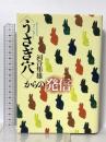 うさぎ穴からの発信: 子どもとファンタジ- マガジンハウス 河合 隼雄