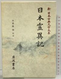 日本霊異記 (新日本古典文学大系 30) 岩波書店 出雲路 修