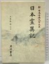 日本霊異記 (新日本古典文学大系 30) 岩波書店 出雲路 修