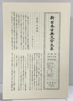 日本霊異記 (新日本古典文学大系 30) 岩波書店 出雲路 修