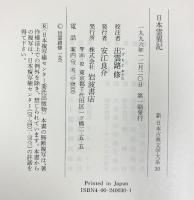 日本霊異記 (新日本古典文学大系 30) 岩波書店 出雲路 修