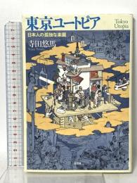 東京ユートピア 日本人の孤独な楽園 文芸社 寺田 悠馬