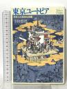 東京ユートピア 日本人の孤独な楽園 文芸社 寺田 悠馬