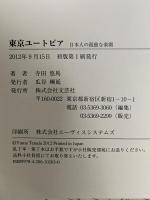 東京ユートピア 日本人の孤独な楽園 文芸社 寺田 悠馬