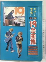 ギター弾き語り 最新版 19全曲集 全音楽譜出版社 全音楽譜出版社