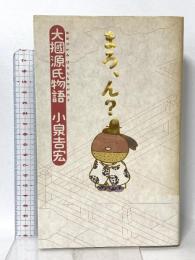 大掴源氏物語 まろ、ん? 幻冬舎 小泉 吉宏