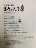 大掴源氏物語 まろ、ん? 幻冬舎 小泉 吉宏