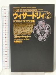 小説 ウィザードリィ 2 [アラビクとマルグダの物語] 双葉社 安藤 君平