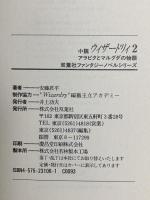 小説 ウィザードリィ 2 [アラビクとマルグダの物語] 双葉社 安藤 君平