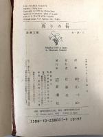 偽りの街 (新潮文庫 カ 18-1) 新潮社 フィリップ カー