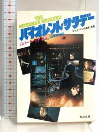 バイオレント・サタデー (角川文庫 赤 549-1) KADOKAWA ロバート ラドラム