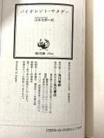 バイオレント・サタデー (角川文庫 赤 549-1) KADOKAWA ロバート ラドラム