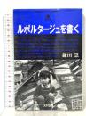 ルポルタージュを書く 光村図書出版 鎌田 慧