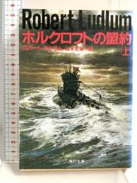 ホルクロフトの盟約 上 (角川文庫 赤 549-6) KADOKAWA ロバート ラドラム