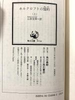 ホルクロフトの盟約 上 (角川文庫 赤 549-6) KADOKAWA ロバート ラドラム