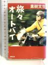 旅々オートバイ (新潮文庫 も 19-2) 新潮社 素樹 文生
