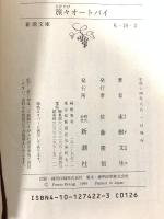 旅々オートバイ (新潮文庫 も 19-2) 新潮社 素樹 文生