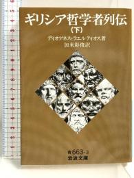 ギリシア哲学者列伝（下） (岩波文庫 青663-3) 岩波書店 ディオゲネス・ラエルティオス