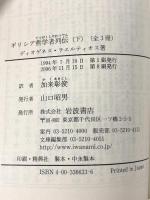 ギリシア哲学者列伝（下） (岩波文庫 青663-3) 岩波書店 ディオゲネス・ラエルティオス