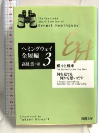 蝶々と戦車・何を見ても何かを思いだす: ヘミングウェイ全短編〈3〉 (新潮文庫) 新潮社 アーネスト ヘミングウェイ