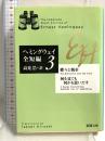 蝶々と戦車・何を見ても何かを思いだす: ヘミングウェイ全短編〈3〉 (新潮文庫) 新潮社 アーネスト ヘミングウェイ