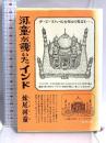 河童が覗いたインド (新潮文庫) 新潮社 妹尾河童