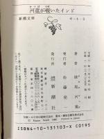 河童が覗いたインド (新潮文庫) 新潮社 妹尾河童