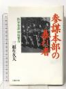 参謀本部の暴れ者: 陸軍参謀朝枝繁春 文藝春秋 三根生 久大