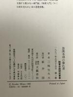 参謀本部の暴れ者: 陸軍参謀朝枝繁春 文藝春秋 三根生 久大