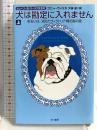 犬は勘定に入れません 上―あるいは、消えたヴィクトリア朝花瓶の謎 (1) (ハヤカワ文庫 SF ウ 12-6) 早川書房 コニー・ウィリス