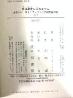 犬は勘定に入れません 上―あるいは、消えたヴィクトリア朝花瓶の謎 (1) (ハヤカワ文庫 SF ウ 12-6) 早川書房 コニー・ウィリス