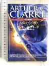 太陽からの風 (ハヤカワ文庫 SF ク 1-41) 早川書房 アーサー・C. クラーク