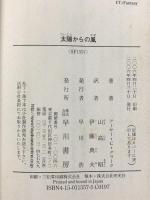 太陽からの風 (ハヤカワ文庫 SF ク 1-41) 早川書房 アーサー・C. クラーク