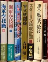 戦争関係 まとめて45冊以上 第二次世界大戦ヒトラーの戦い 漢太平洋戦争 零式戦闘機 他