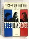 トリコロール/青の愛/白の愛/赤の愛 (ハヤカワ文庫 NV キ 6-1) 早川書房 クシシュトフ ピェシェヴィチ