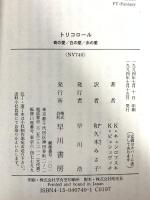 トリコロール/青の愛/白の愛/赤の愛 (ハヤカワ文庫 NV キ 6-1) 早川書房 クシシュトフ ピェシェヴィチ