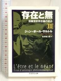 存在と無: 現象学的存在論の試み (3) (ちくま学芸文庫 サ 11-4) 筑摩書房 ジャン=ポール サルトル