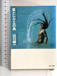 星とレゲエの島 (角川文庫 緑 604-3) KADOKAWA 山川 健一