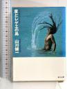 星とレゲエの島 (角川文庫 緑 604-3) KADOKAWA 山川 健一