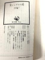 星とレゲエの島 (角川文庫 緑 604-3) KADOKAWA 山川 健一